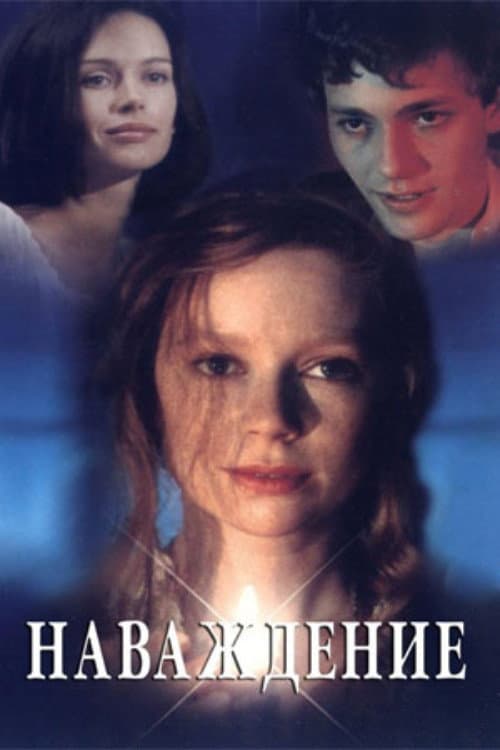 Наваждение (1994) poster