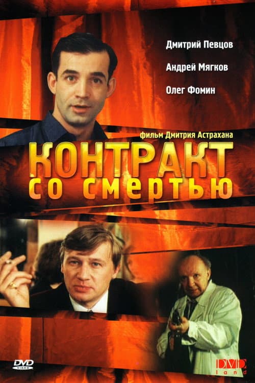 Контракт со смертью (1998) poster