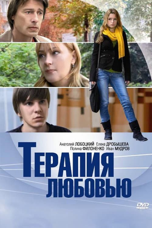 Терапия любовью (2010) poster