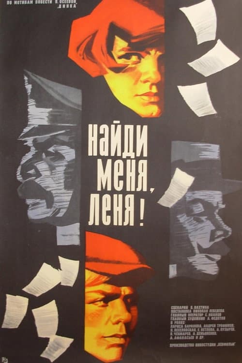Найди меня, Леня! (1971) poster