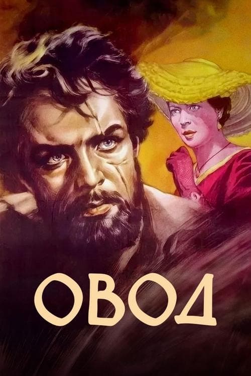 Овод (1955) poster