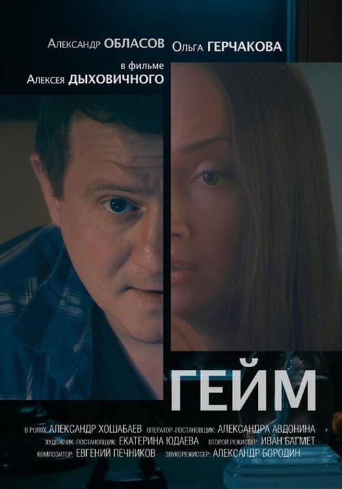 Гейм (2017) poster