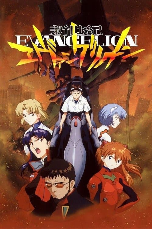 新世紀エヴァンゲリオン (1995) poster