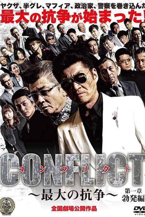 CONFLICT 〜最大の抗争〜 第一章 勃発編 (2016) poster
