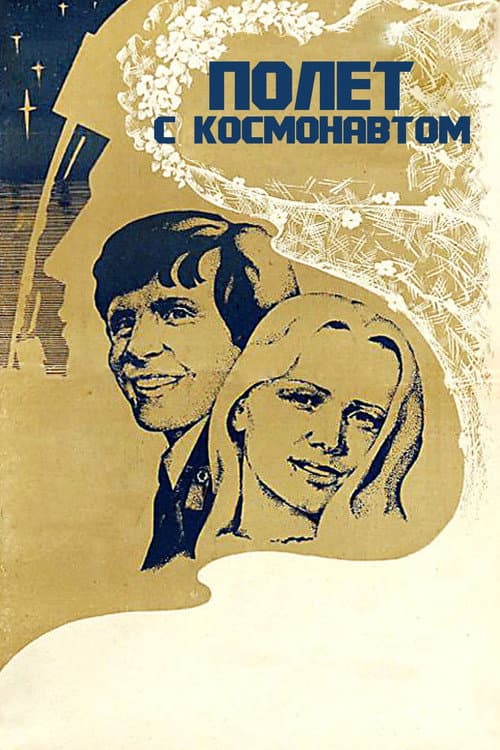 Полёт с космонавтом (1980) poster