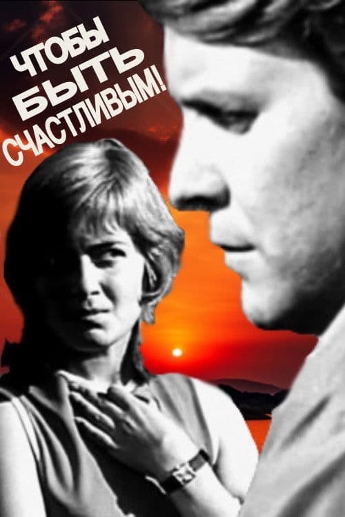 Чтобы быть счастливым! (1973) poster