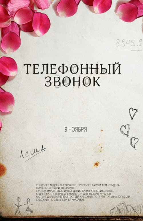 Телефонный звонок (2012) poster
