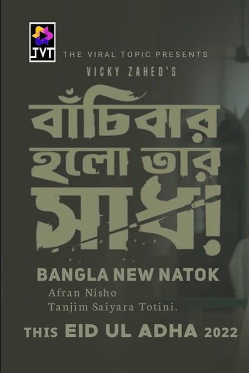 Bachibar Holo Tar Sadh (2022) poster
