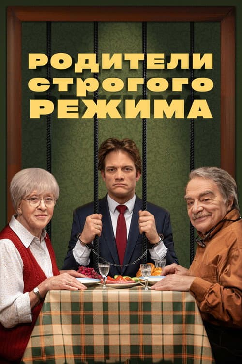 Родители строгого режима (2022) poster