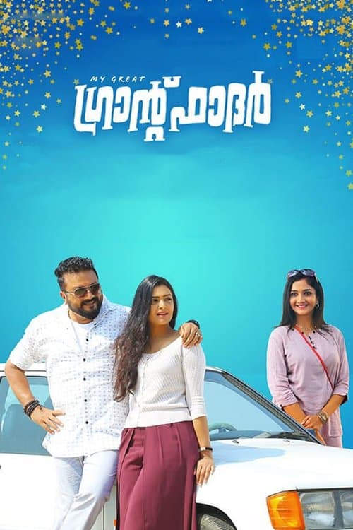 My Great ഗ്രാൻഡ്ഫാദർ (2019) poster