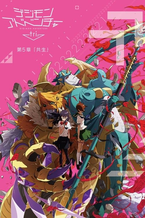 デジモンアドベンチャー tri. 第5章「共生」 (2017) poster