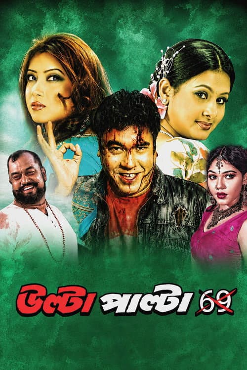 উল্টা পাল্টা 69 (2007) poster