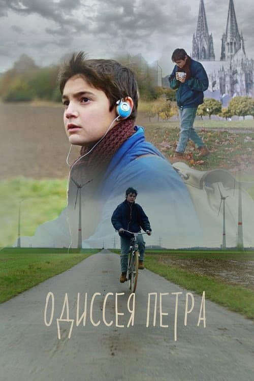 Одиссея Петра (2018) poster