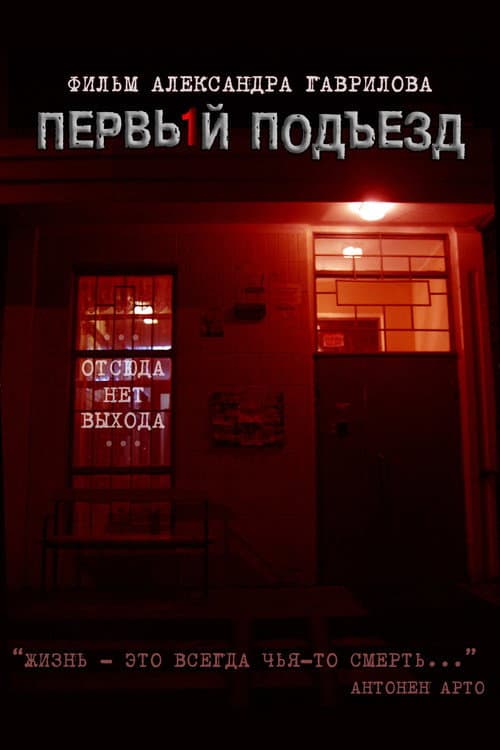 Первый подъезд (2007) poster