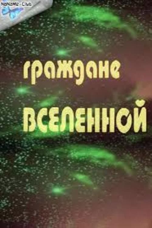 Граждане Вселенной (1984) poster