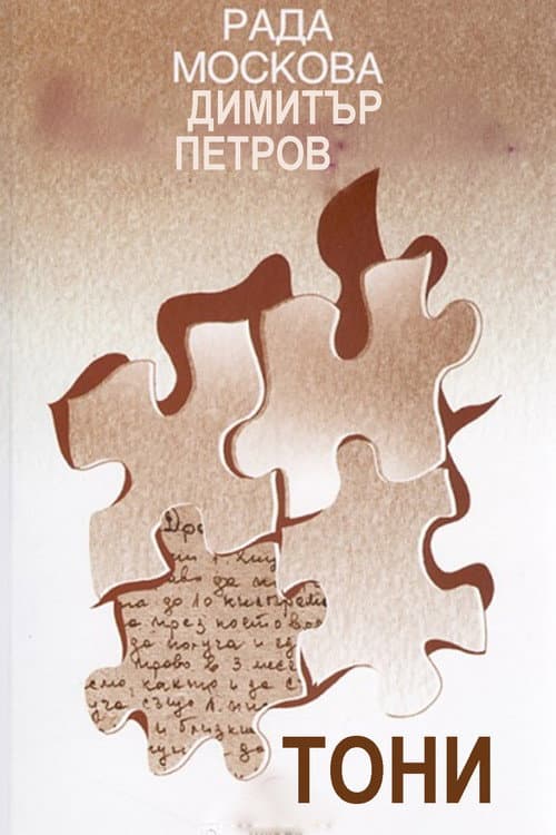Тони (1991) poster