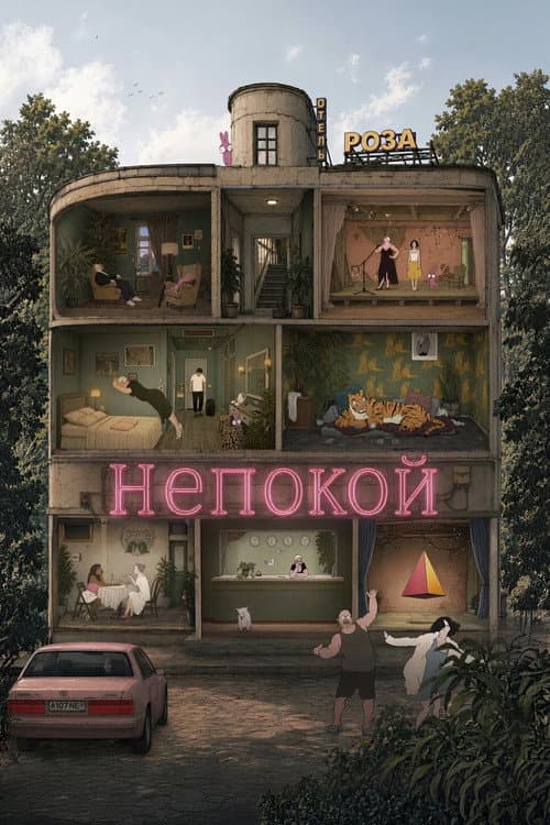 Непокой (2026) poster