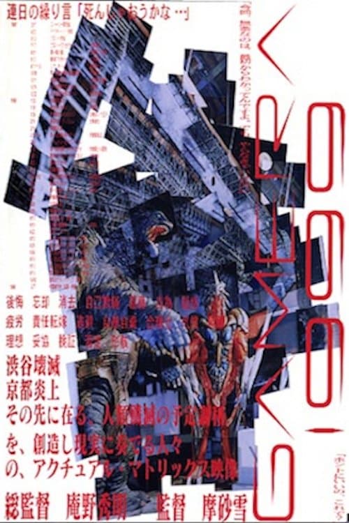GAMERA1999 (1999) poster