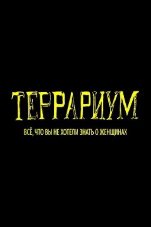 Террариум (2021) poster