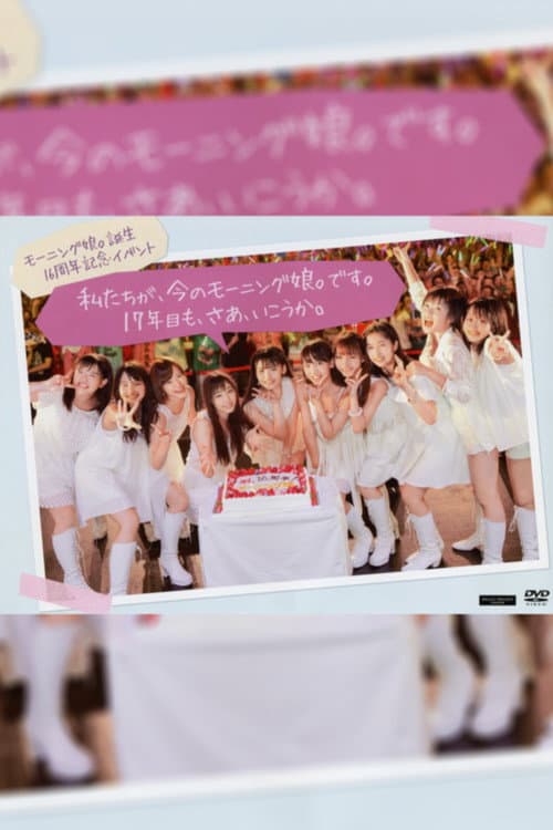モーニング娘。誕生16周年記念イベント「私たちが、今のモーニング娘。です。17年目も、さあ、行こうか。」 (2013) poster