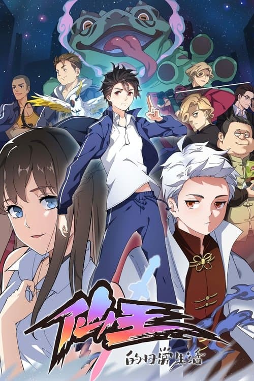 The Daily Life of the Immortal King (2020) poster