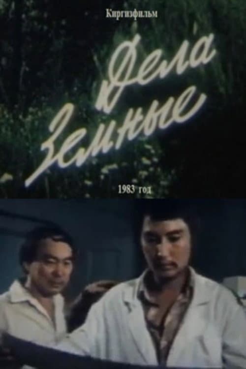 Дела земные (1984) poster