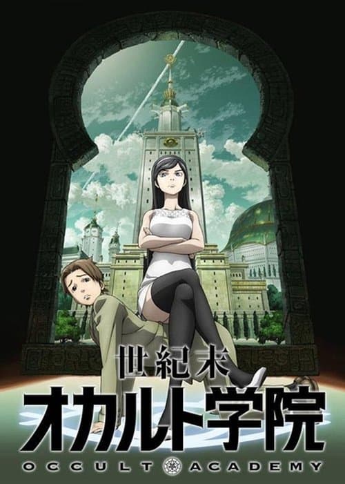 世紀末オカルト学院 (2010) poster