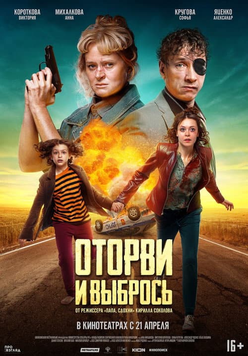 Оторви и выбрось (2022) poster