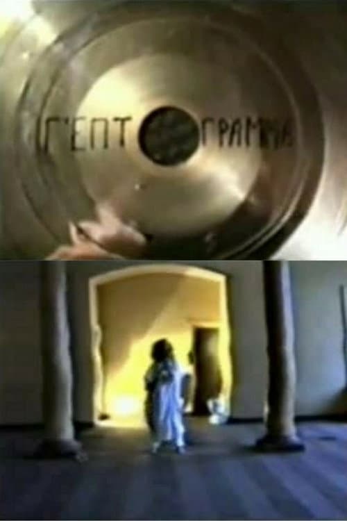 Гептаграмма (1988) poster