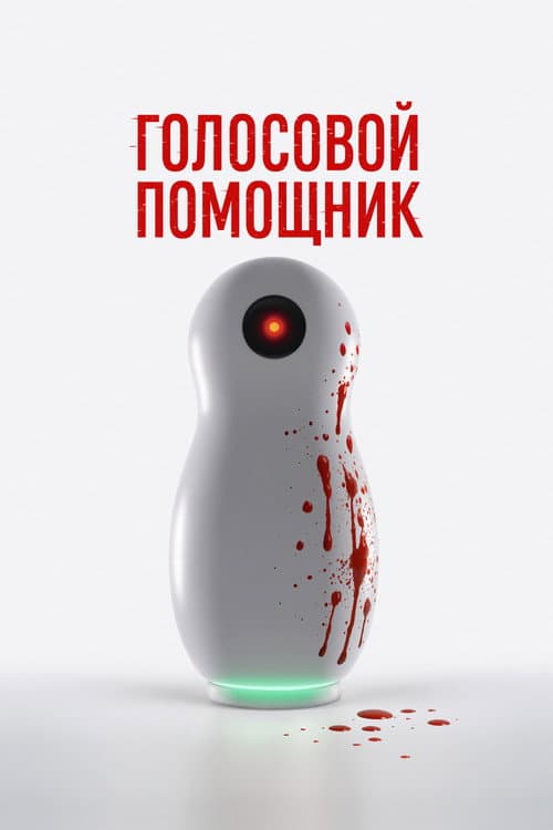 Голосовой помощник (2025) poster