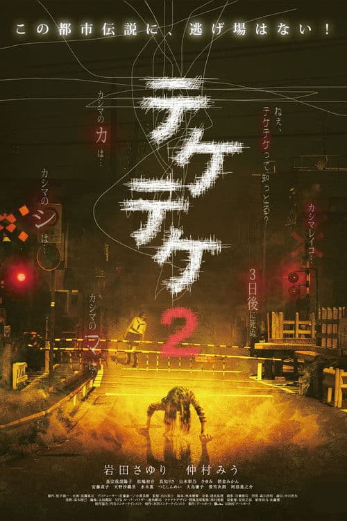 テケテケ2 (2009) poster