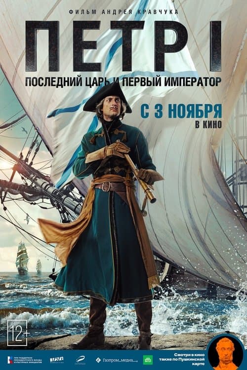 Петр I. Последний царь и первый император (2022) poster