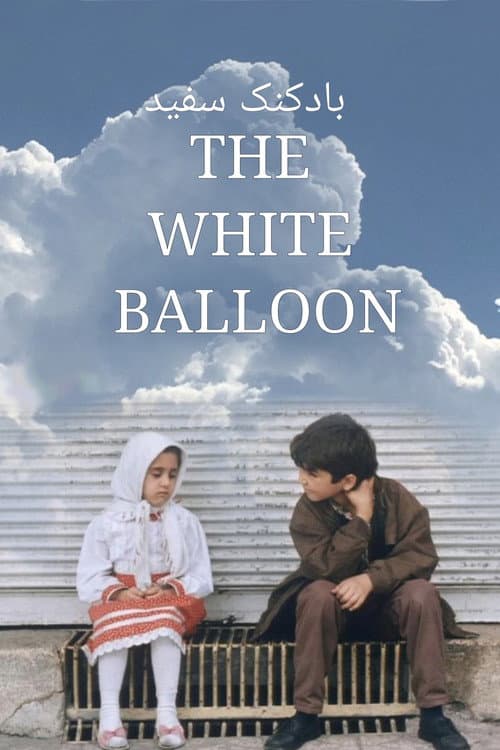 The White Balloon (1995) poster
