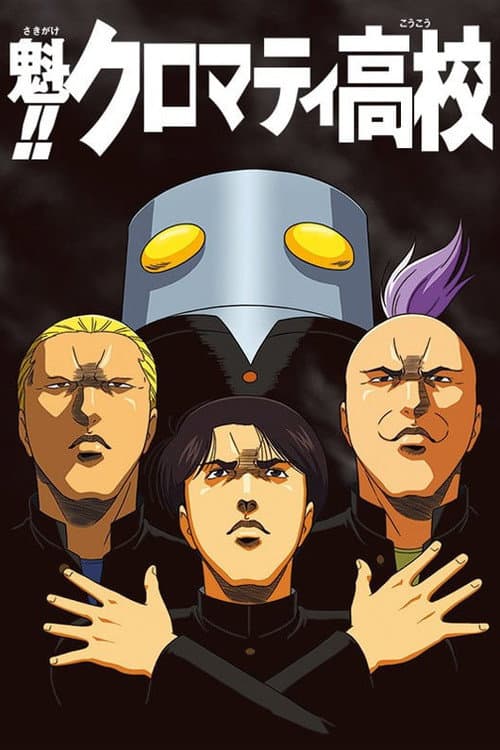 魁!! クロマティ高校 (2003) poster