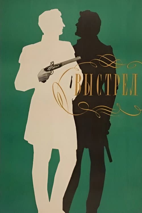 Выстрел (1966) poster