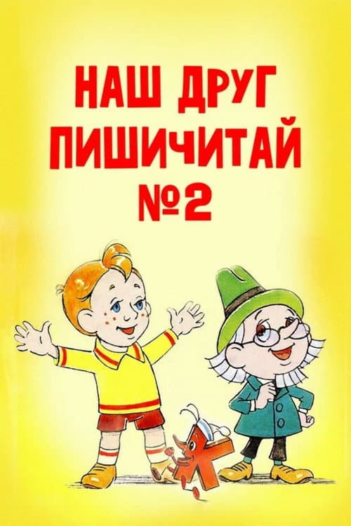 Наш друг Пишичитай. Выпуск 2 (1979) poster