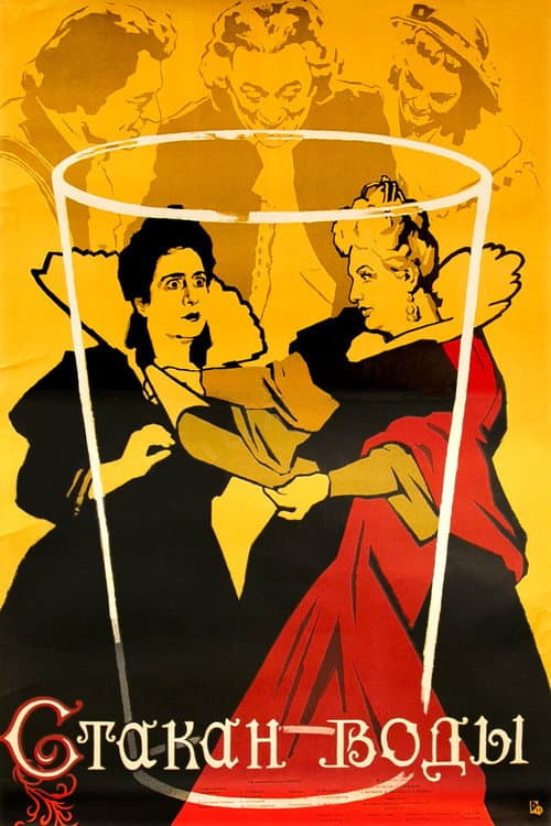 Стакан воды (1957) poster