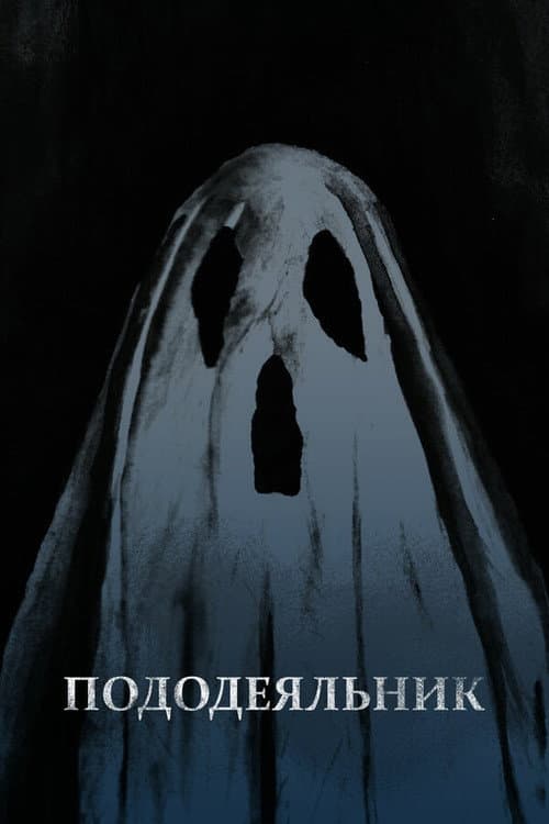 Пододеяльник (2020) poster