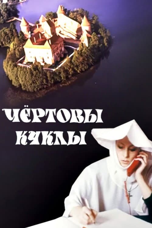 Чёртовы куклы (1993) poster