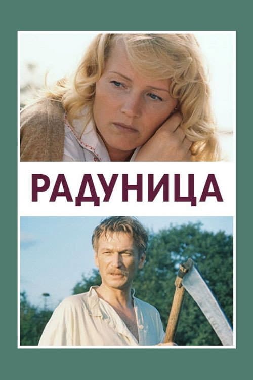 Радуница (1984) poster