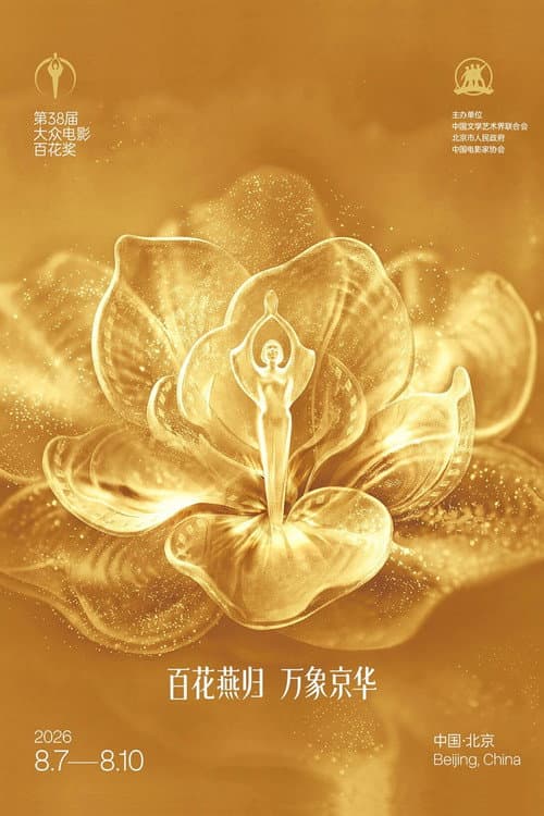 第38届大众电影百花奖系列活动 (2026) poster