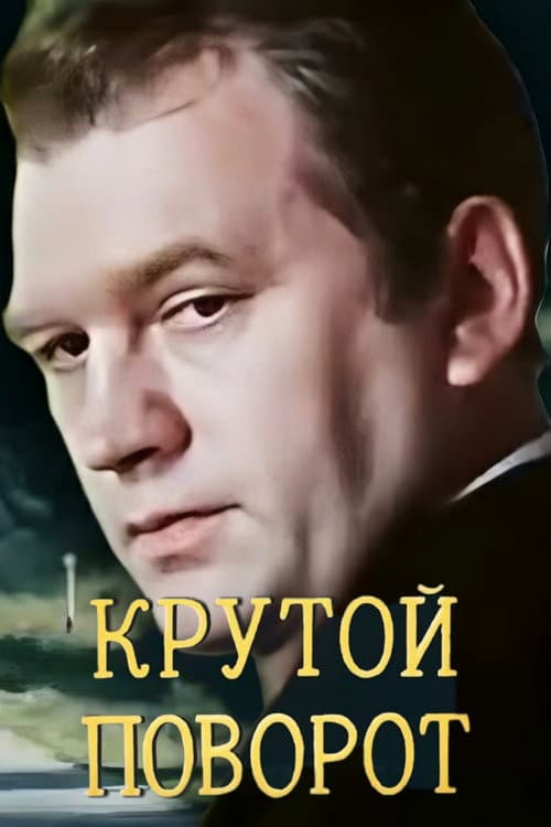 Крутой поворот (1980) poster