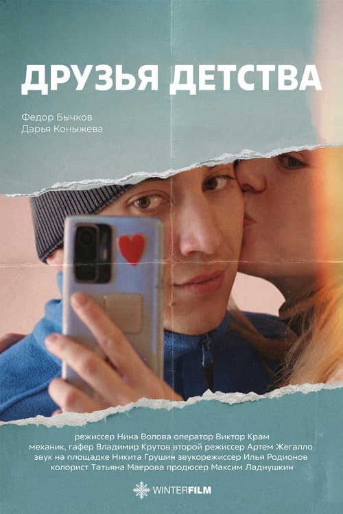 Друзья детства (2026) poster