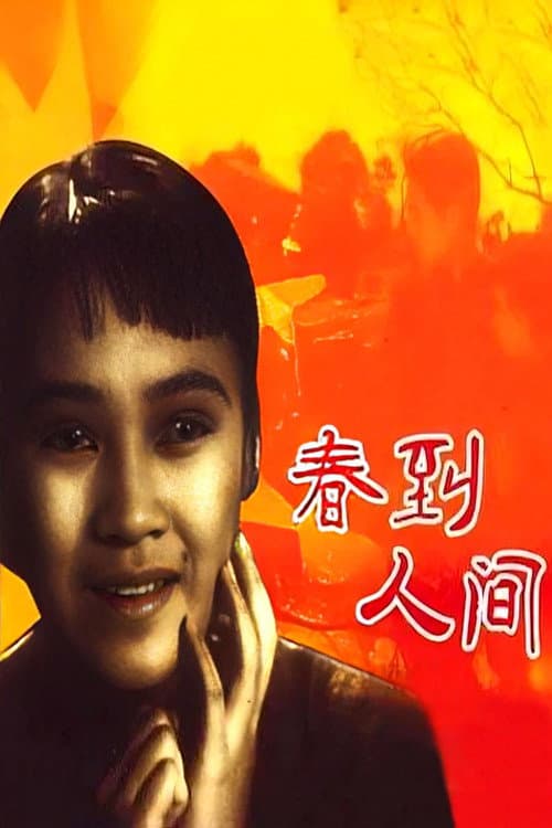 Chun dao ren jian (1937) poster