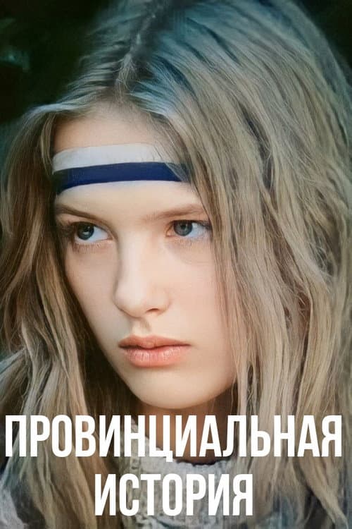 Провинциальная история (1988) poster