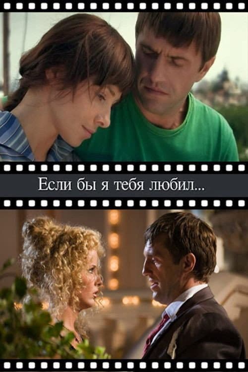 Если бы я тебя любил (2010) poster