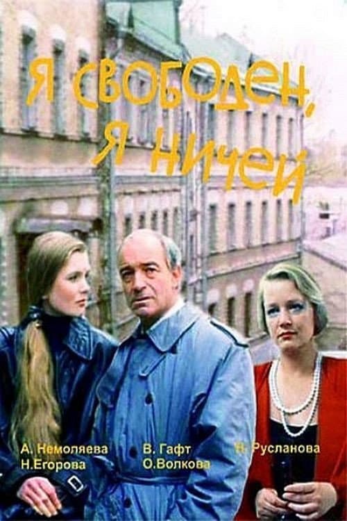 Я свободен, я ничей (1994) poster