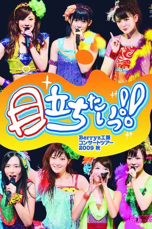 Berryz工房コンサートツアー2009秋 ~目立ちたいっ!!~ (2010) poster