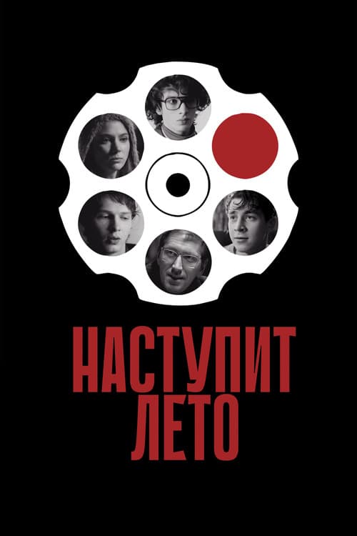 Наступит лето (2025) poster