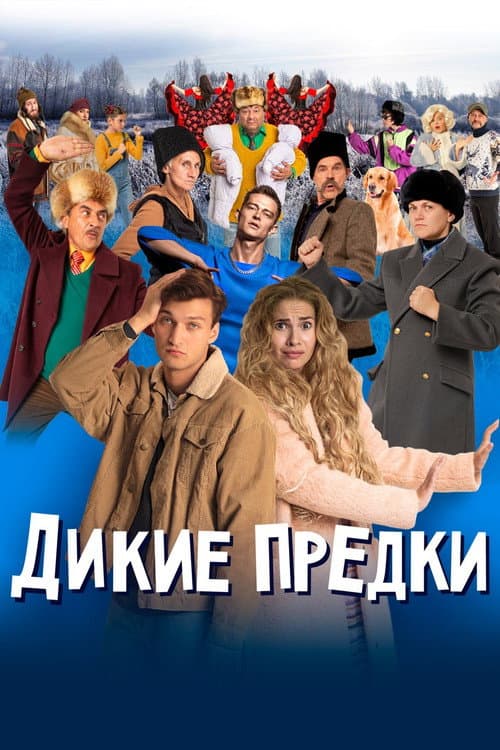 Дикие предки (2022) poster